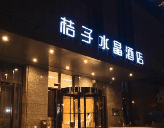 桔子水晶酒店