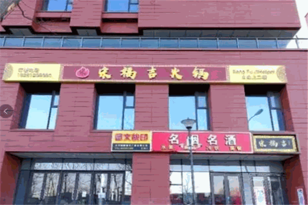 宋福吉火鍋店