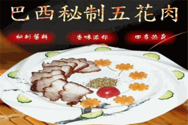 巴西秘制五花肉加盟