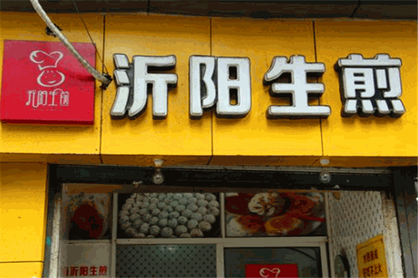 沂陽(yáng)生煎加盟