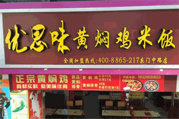 優(yōu)思味黃燜雞米飯加盟
