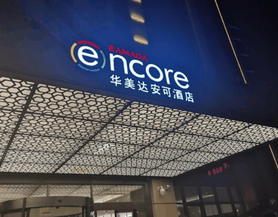 華美達安可酒店