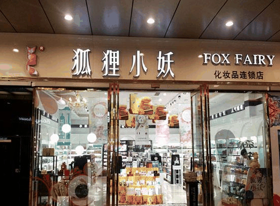 狐貍小妖化妝品