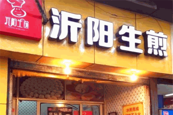 沂陽(yáng)生煎加盟
