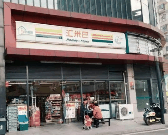 匯米巴便利店