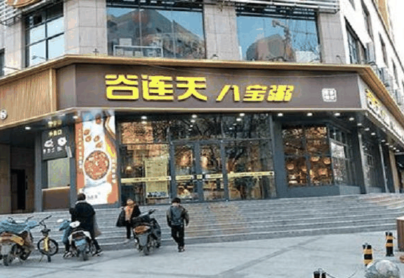 谷連天粥鋪