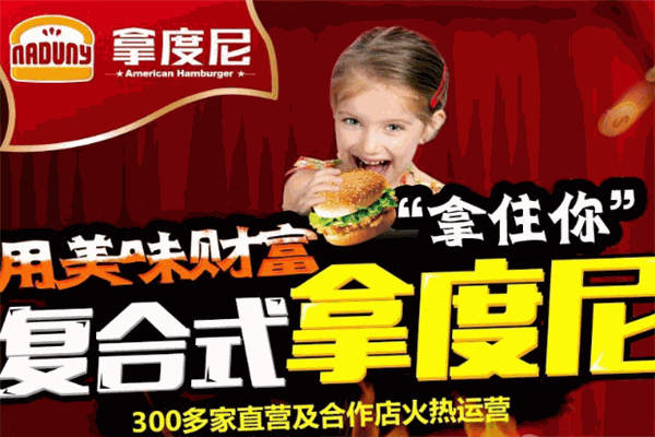拿度尼豬扒堡加盟