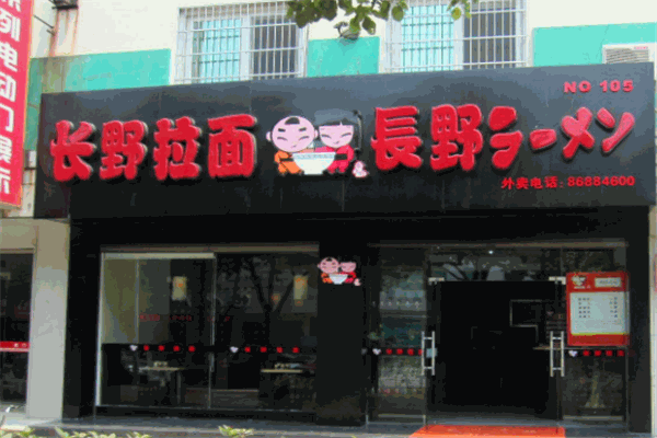 長(zhǎng)野拉面加盟
