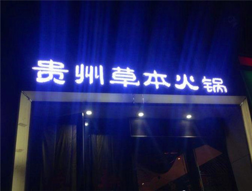 黔道貴州草本火鍋加盟