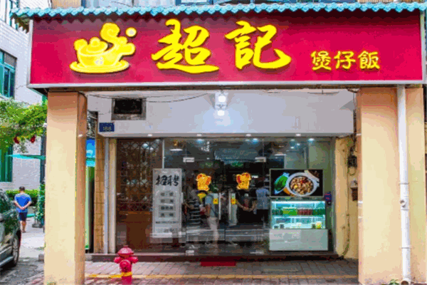 超記煲仔飯加盟