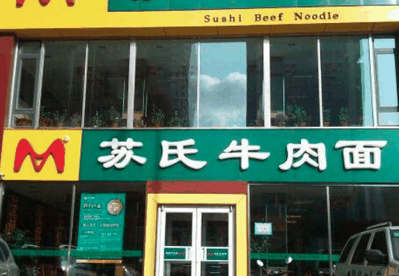 蘇氏牛肉面