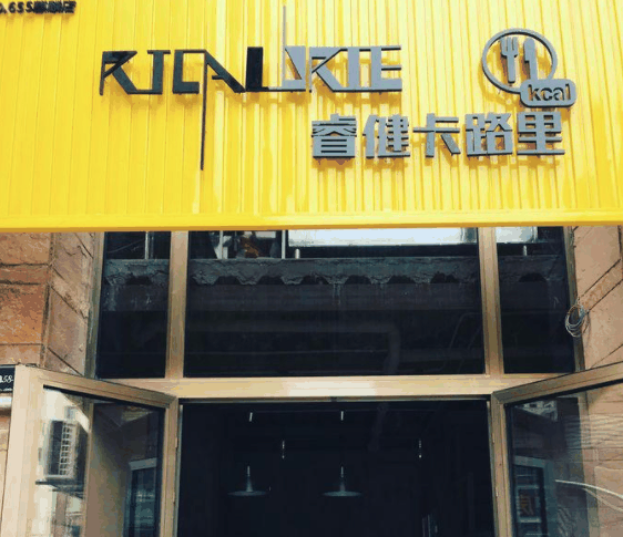 睿健卡路里