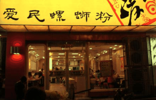 愛(ài)民螺螄粉