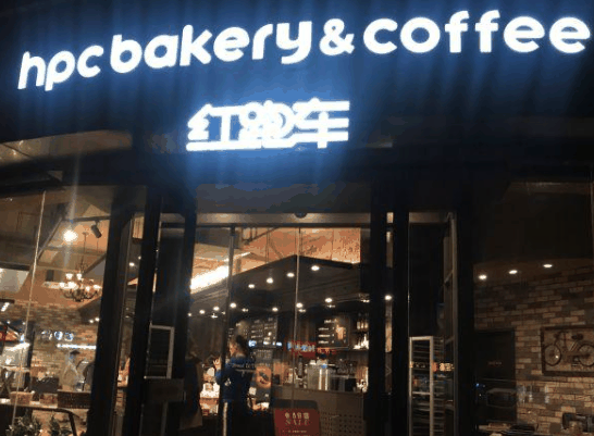 紅跑車蛋糕店