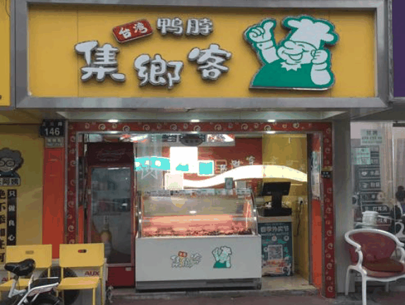 集鄉(xiāng)客熟食