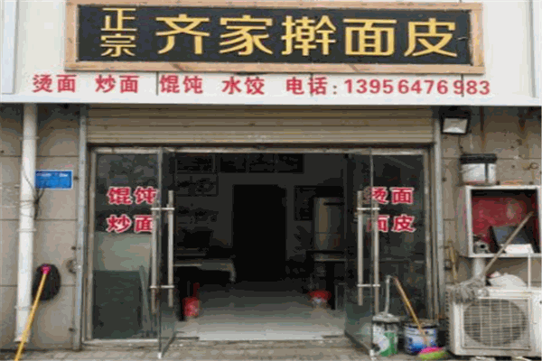 齊家面皮加盟