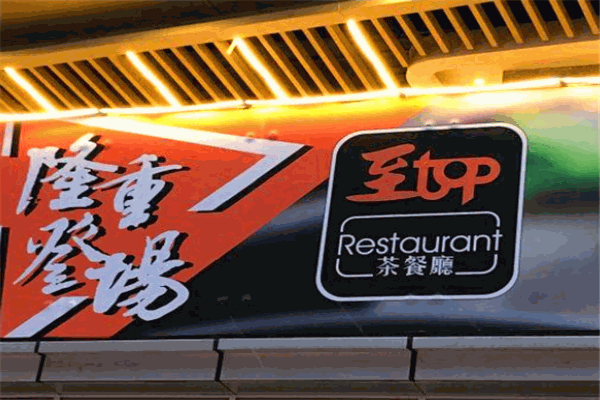 至top茶餐廳加盟