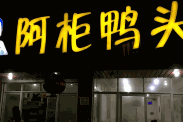 阿柜鴨頭加盟