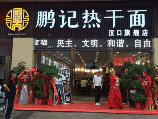 鵬記熱干面