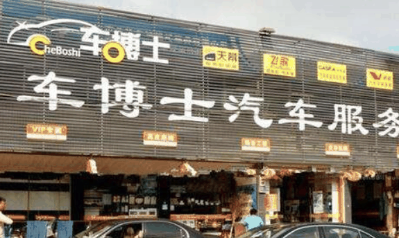 車博士汽車美容