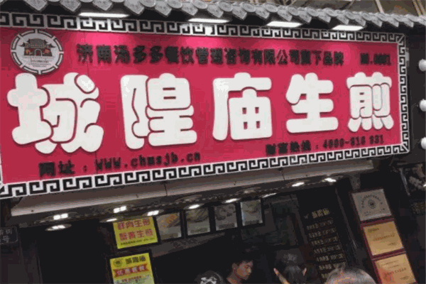 城隍廟生煎包加盟