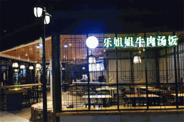 樂(lè)姐姐牛肉湯飯加盟