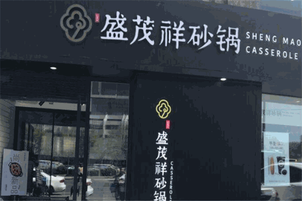 盛茂祥砂鍋加盟