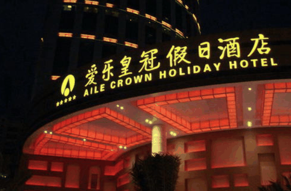 愛樂皇冠假日酒店