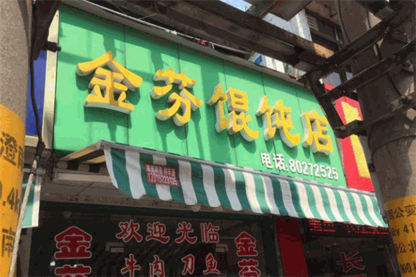 金芬餛飩店
