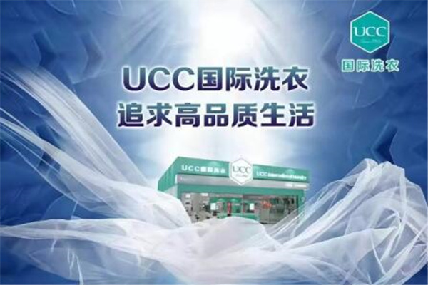 UCC干洗加盟