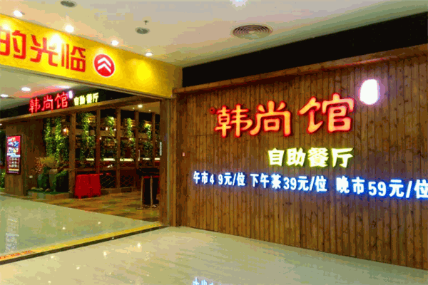 韓尚館韓式自助加盟
