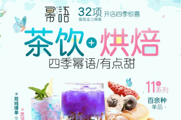 冪語(yǔ)潮流飲品加盟
