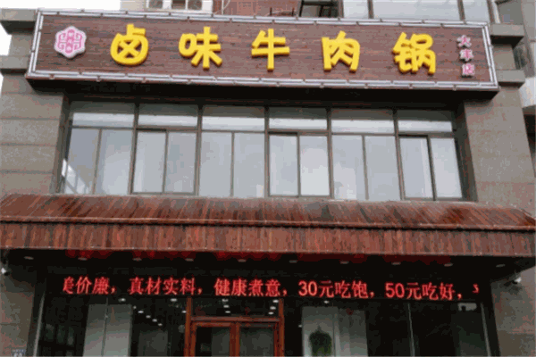 紫元春鹵味牛肉鍋加盟