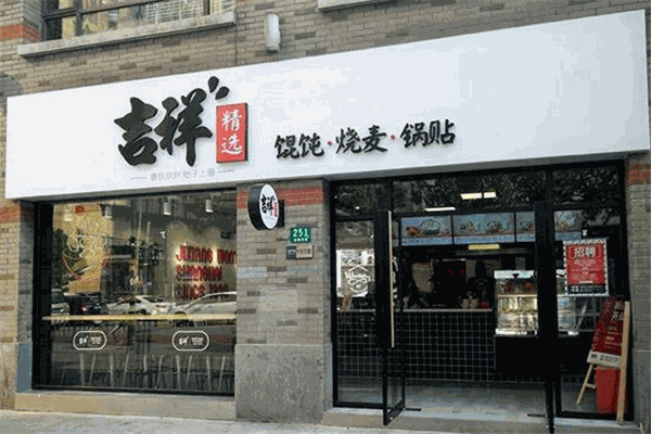 吉祥餛飩加盟