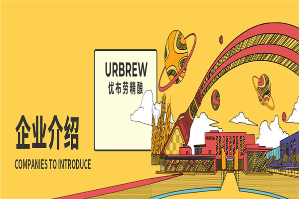 優(yōu)步勞啤酒加盟