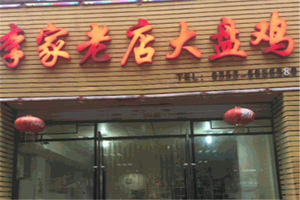 李家老店大盤雞加盟