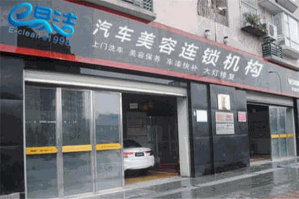 e易潔汽車美容養(yǎng)護店加盟