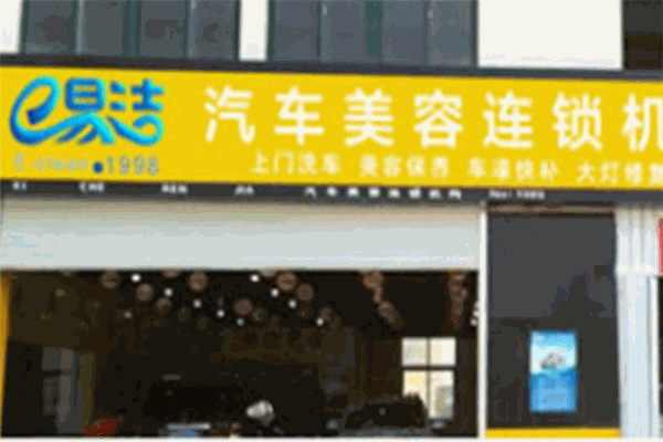 e易潔汽車美容養(yǎng)護店加盟