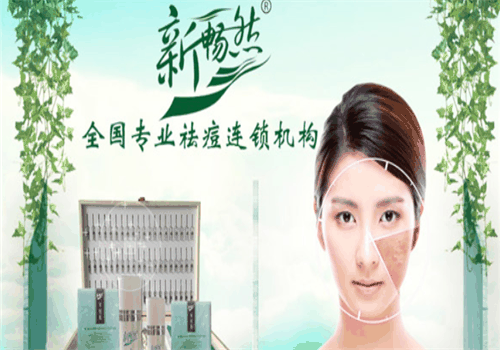 新暢然專業(yè)祛痘連鎖機(jī)構(gòu)