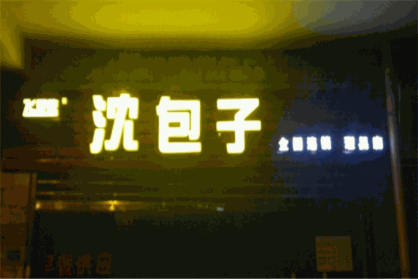 飛好吃沈包子加盟