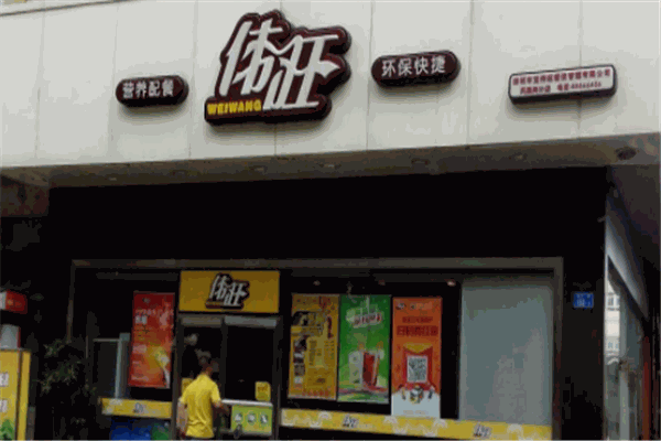 偉旺快餐店加盟