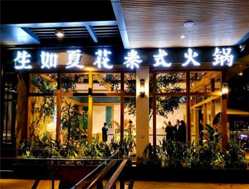 生如夏花泰式火鍋加盟