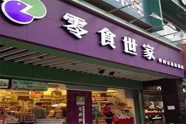 零食世家