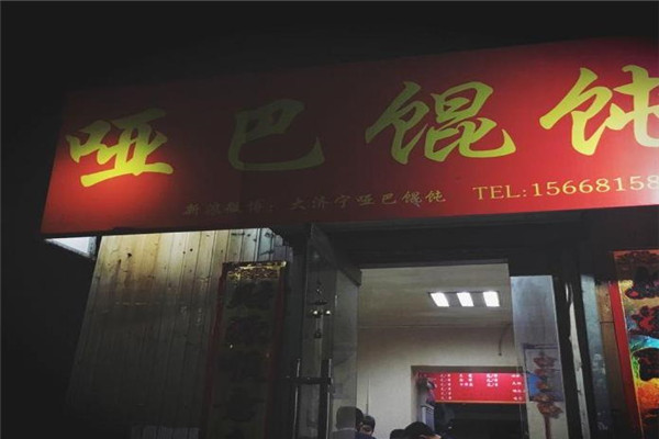 啞巴餛飩
