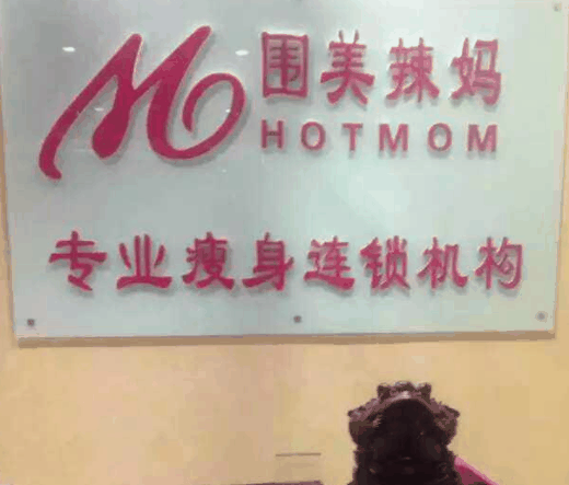 圍美辣媽減肥