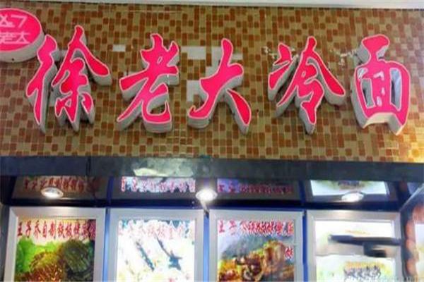 徐老大冷面加盟