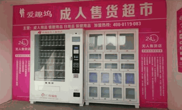 愛趣塢無人售貨店加盟