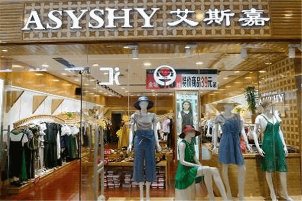 ASYSHY艾斯嘉女裝加盟