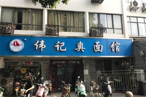 偉記奧面館加盟