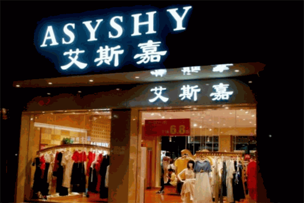 ASYSHY艾斯嘉女裝加盟